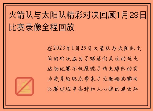 火箭队与太阳队精彩对决回顾1月29日比赛录像全程回放