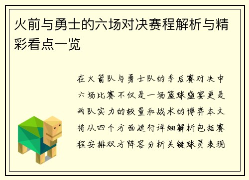 火前与勇士的六场对决赛程解析与精彩看点一览