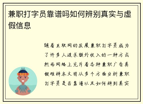 兼职打字员靠谱吗如何辨别真实与虚假信息
