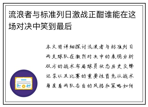 流浪者与标准列日激战正酣谁能在这场对决中笑到最后