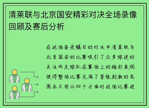 清莱联与北京国安精彩对决全场录像回顾及赛后分析
