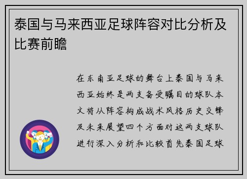 泰国与马来西亚足球阵容对比分析及比赛前瞻