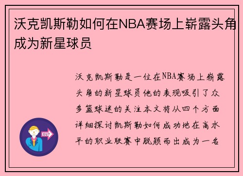 沃克凯斯勒如何在NBA赛场上崭露头角成为新星球员