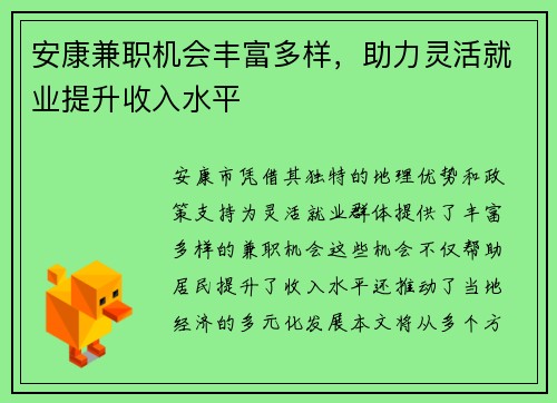 安康兼职机会丰富多样，助力灵活就业提升收入水平