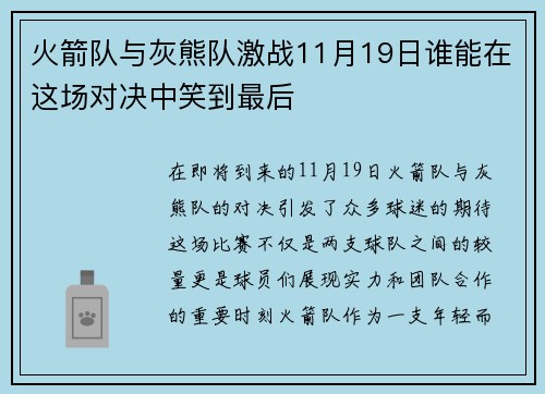 火箭队与灰熊队激战11月19日谁能在这场对决中笑到最后
