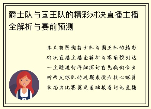 爵士队与国王队的精彩对决直播主播全解析与赛前预测