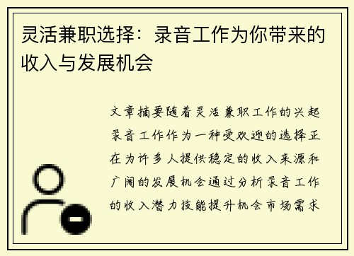 灵活兼职选择：录音工作为你带来的收入与发展机会