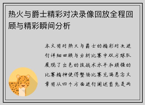 热火与爵士精彩对决录像回放全程回顾与精彩瞬间分析