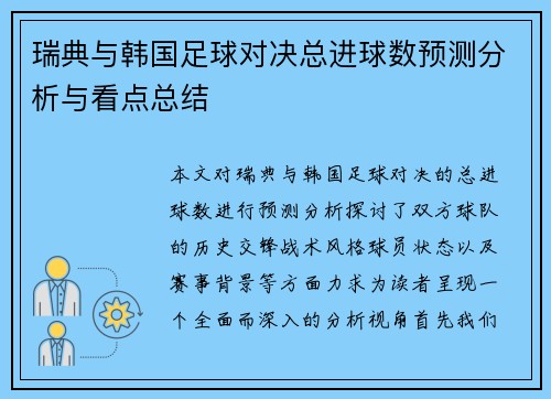 瑞典与韩国足球对决总进球数预测分析与看点总结