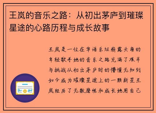 王岚的音乐之路：从初出茅庐到璀璨星途的心路历程与成长故事