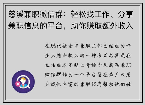 慈溪兼职微信群：轻松找工作、分享兼职信息的平台，助你赚取额外收入