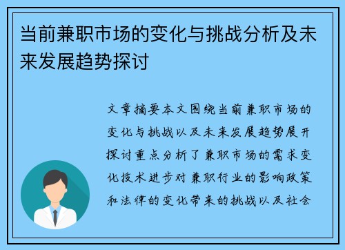 当前兼职市场的变化与挑战分析及未来发展趋势探讨