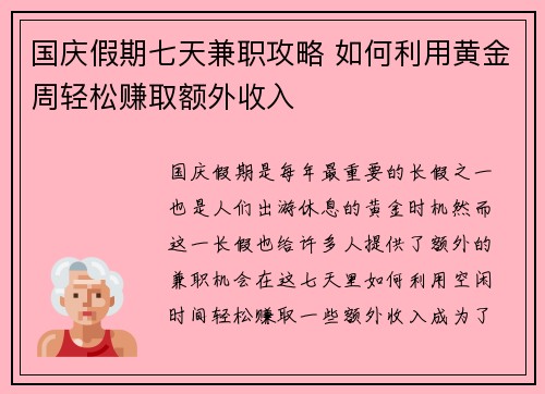 国庆假期七天兼职攻略 如何利用黄金周轻松赚取额外收入