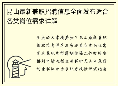昆山最新兼职招聘信息全面发布适合各类岗位需求详解