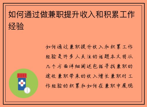 如何通过做兼职提升收入和积累工作经验