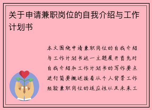 关于申请兼职岗位的自我介绍与工作计划书