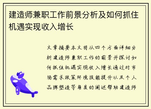 建造师兼职工作前景分析及如何抓住机遇实现收入增长