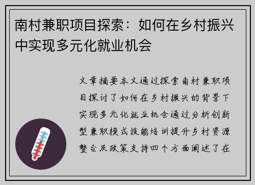 南村兼职项目探索：如何在乡村振兴中实现多元化就业机会