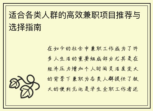 适合各类人群的高效兼职项目推荐与选择指南
