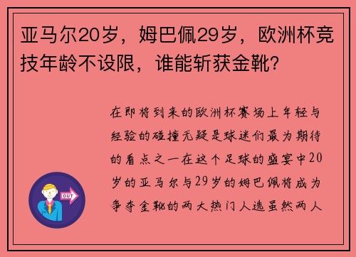亚马尔20岁，姆巴佩29岁，欧洲杯竞技年龄不设限，谁能斩获金靴？