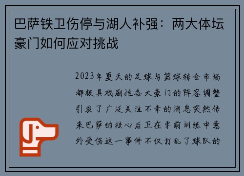 巴萨铁卫伤停与湖人补强：两大体坛豪门如何应对挑战