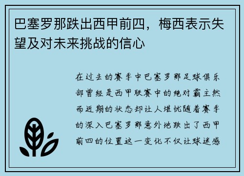 巴塞罗那跌出西甲前四，梅西表示失望及对未来挑战的信心
