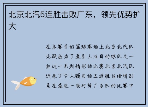 北京北汽5连胜击败广东，领先优势扩大
