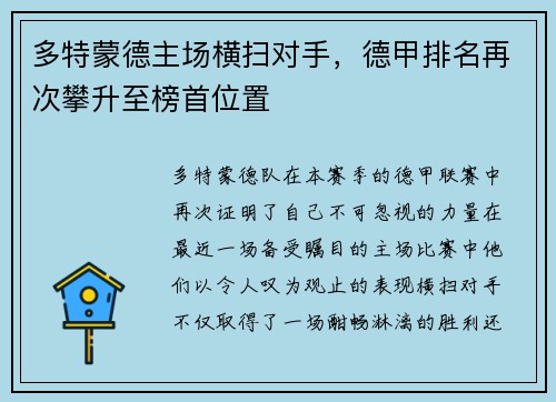多特蒙德主场横扫对手，德甲排名再次攀升至榜首位置