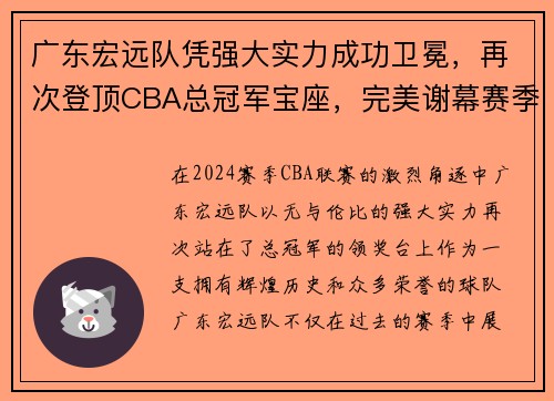 广东宏远队凭强大实力成功卫冕，再次登顶CBA总冠军宝座，完美谢幕赛季风云！