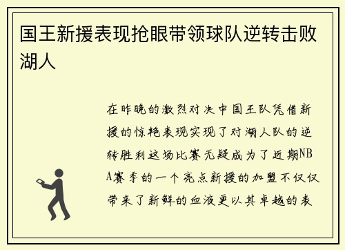 国王新援表现抢眼带领球队逆转击败湖人