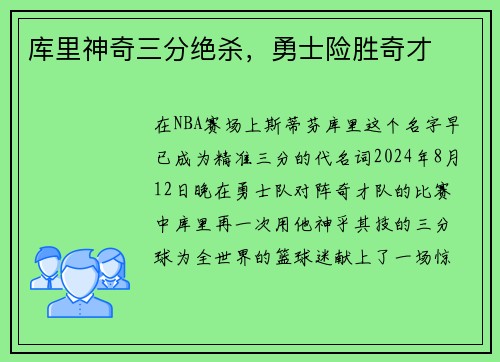 库里神奇三分绝杀，勇士险胜奇才