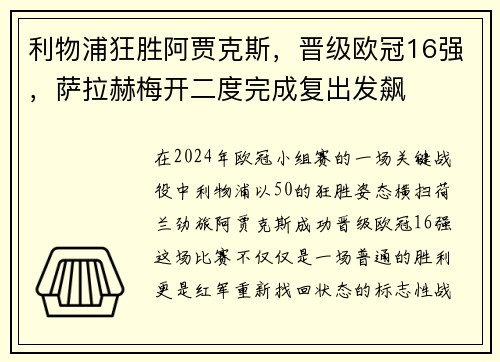 利物浦狂胜阿贾克斯，晋级欧冠16强，萨拉赫梅开二度完成复出发飙
