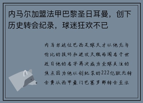 内马尔加盟法甲巴黎圣日耳曼，创下历史转会纪录，球迷狂欢不已