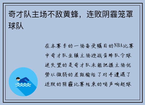 奇才队主场不敌黄蜂，连败阴霾笼罩球队