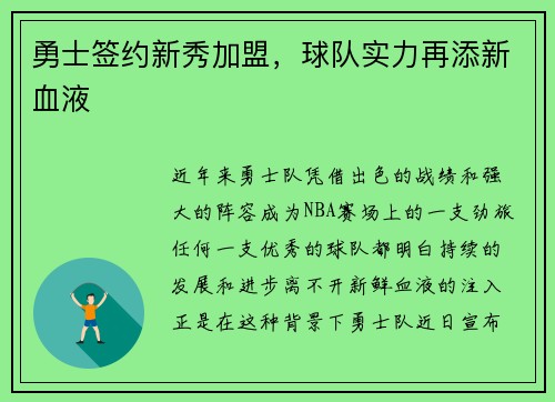 勇士签约新秀加盟，球队实力再添新血液