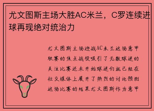 尤文图斯主场大胜AC米兰，C罗连续进球再现绝对统治力