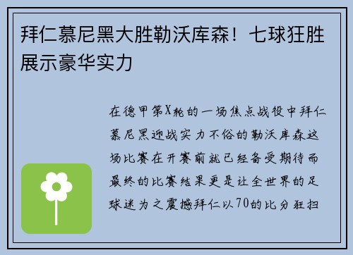 拜仁慕尼黑大胜勒沃库森！七球狂胜展示豪华实力