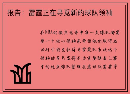 报告：雷霆正在寻觅新的球队领袖