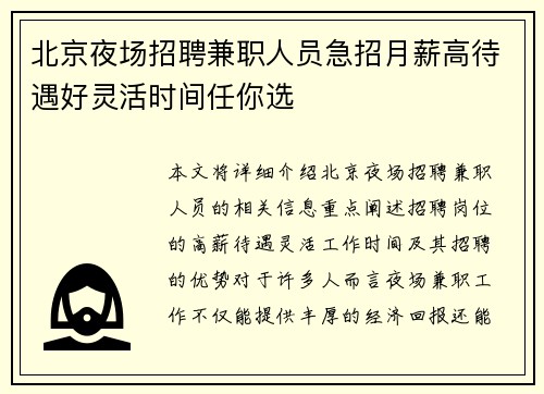 北京夜场招聘兼职人员急招月薪高待遇好灵活时间任你选