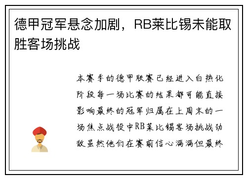 德甲冠军悬念加剧，RB莱比锡未能取胜客场挑战