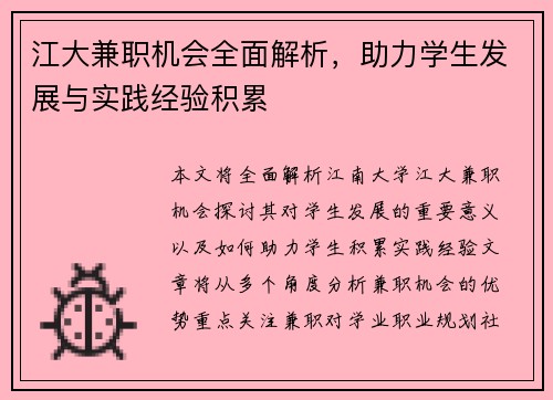 江大兼职机会全面解析，助力学生发展与实践经验积累