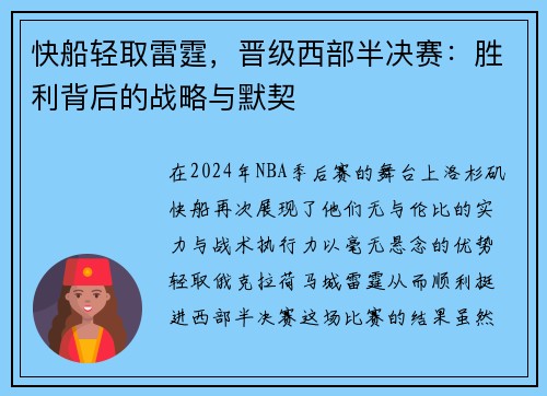快船轻取雷霆，晋级西部半决赛：胜利背后的战略与默契
