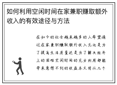 如何利用空闲时间在家兼职赚取额外收入的有效途径与方法