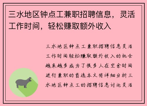 三水地区钟点工兼职招聘信息，灵活工作时间，轻松赚取额外收入