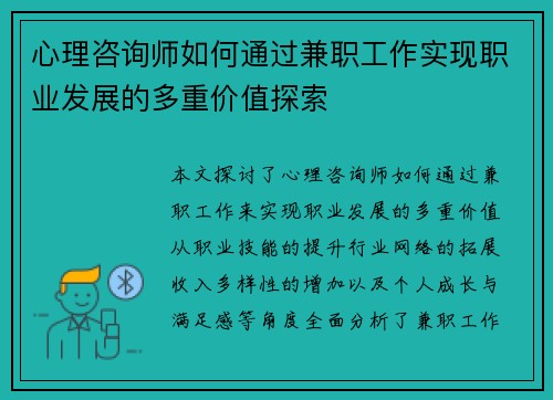 心理咨询师如何通过兼职工作实现职业发展的多重价值探索