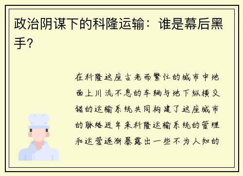 政治阴谋下的科隆运输：谁是幕后黑手？
