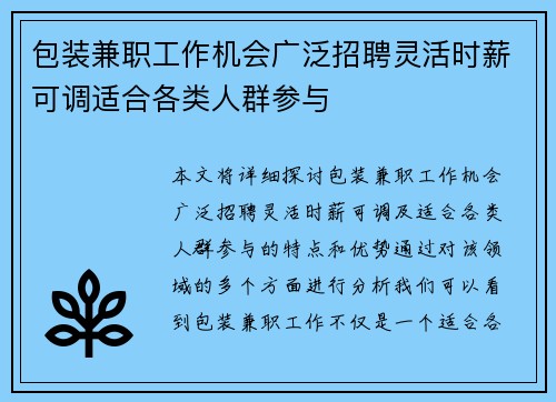 包装兼职工作机会广泛招聘灵活时薪可调适合各类人群参与