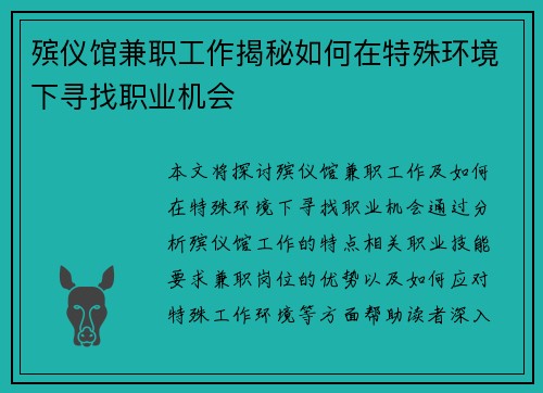 殡仪馆兼职工作揭秘如何在特殊环境下寻找职业机会