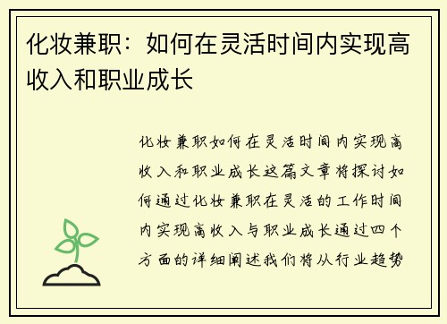 化妆兼职：如何在灵活时间内实现高收入和职业成长
