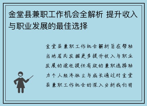 金堂县兼职工作机会全解析 提升收入与职业发展的最佳选择